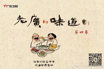 老广的味道 第四季的海报-正式海报