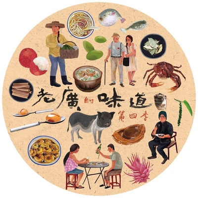 老广的味道 第四季的海报-正式海报