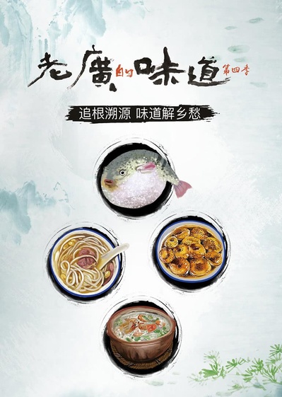 老广的味道 第四季的海报-正式海报
