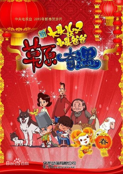 大头儿子和小头爸爸之草原奇遇的海报-正式海报