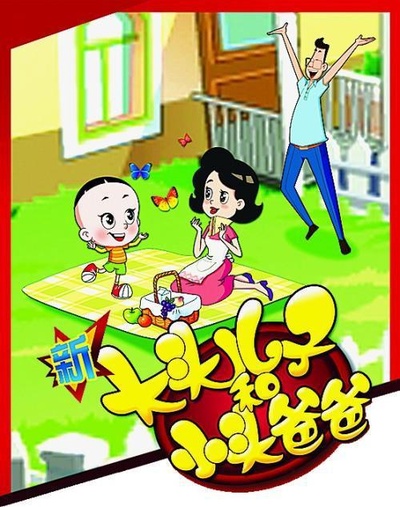 新大头儿子和小头爸爸 第一季的海报-正式海报