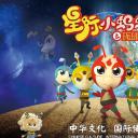 星际小蚂蚁之环球追梦