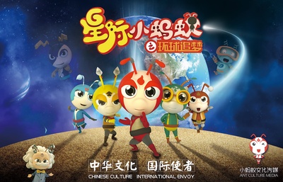 星际小蚂蚁之环球追梦的海报-正式海报 中国大陆