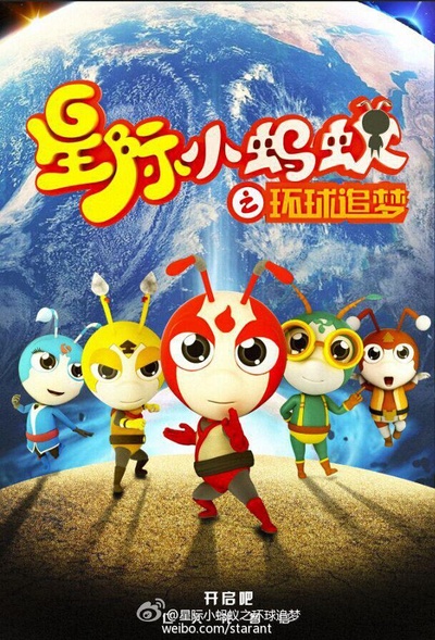 星际小蚂蚁之环球追梦的海报-正式海报