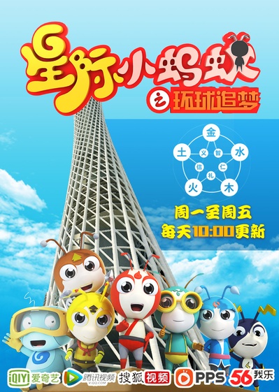 星际小蚂蚁之环球追梦的海报-预告海报 中国大陆