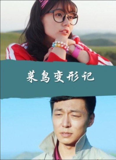 菜鸟变形记的海报-正式海报