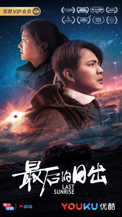 最后的日出的海报-正式海报 中国大陆