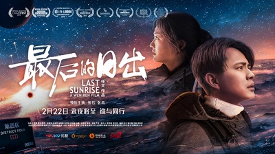 最后的日出的海报-预告海报 中国大陆
