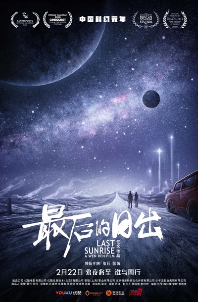 最后的日出的海报-预告海报 中国大陆