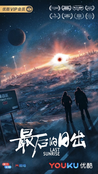 最后的日出的海报-正式海报
