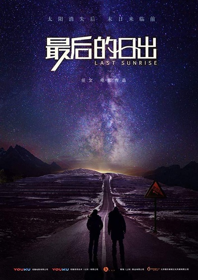 最后的日出的海报-正式海报