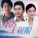 青春无极限