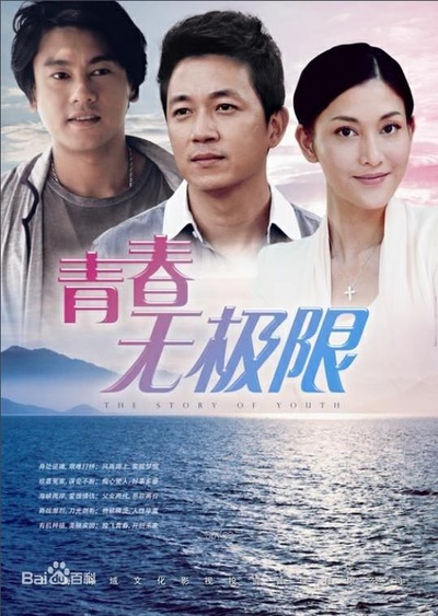 青春无极限的海报-正式海报