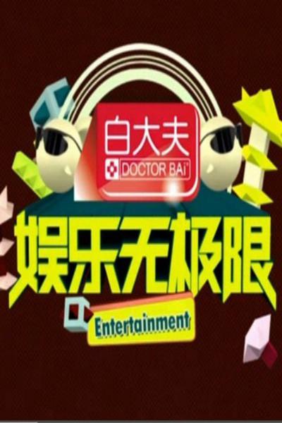 娱乐无极限的海报-正式海报