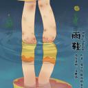 雨鞋