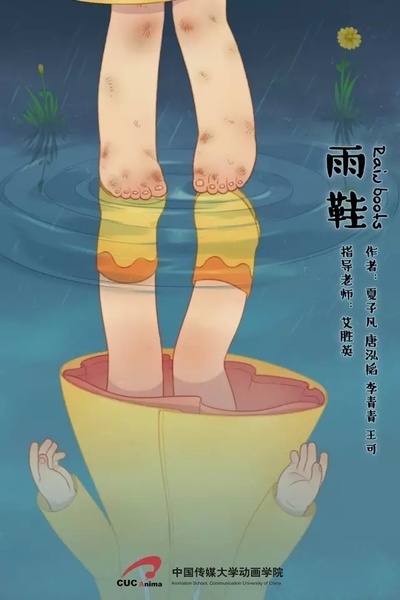 雨鞋的海报-正式海报 中国大陆