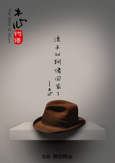 木心物语的海报-正式海报 中国大陆