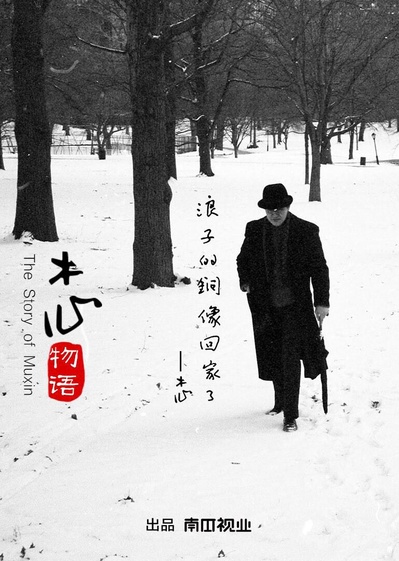 木心物语的海报-正式海报