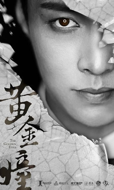 黄金瞳的海报-正式海报
