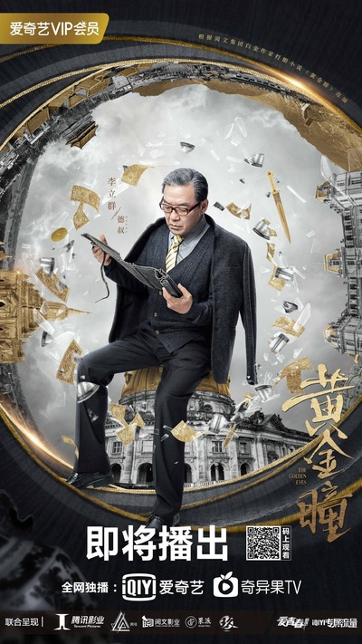 黄金瞳的海报-角色海报