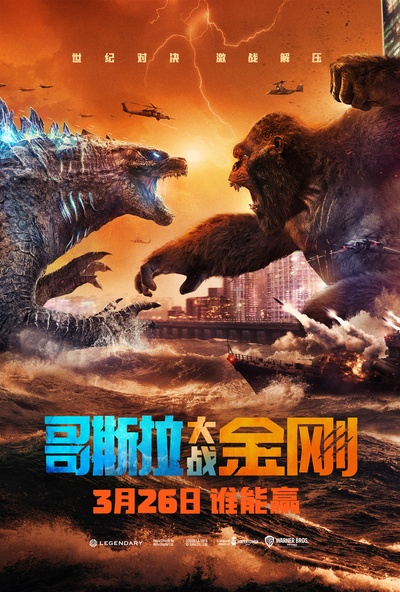 哥斯拉大战金刚的海报-正式海报 中国大陆