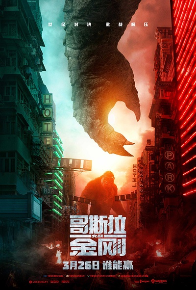 哥斯拉大战金刚的海报-角色海报 中国大陆