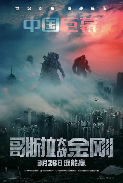 哥斯拉大战金刚的海报-正式海报 中国大陆