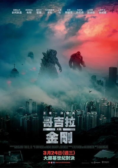 哥斯拉大战金刚的海报-正式海报 中国台湾