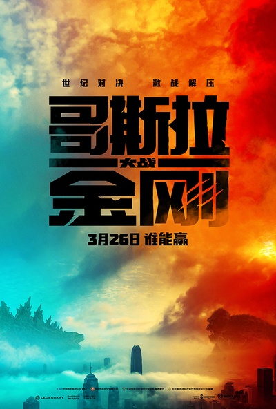 哥斯拉大战金刚的海报-预告海报 中国大陆
