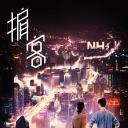 掮客