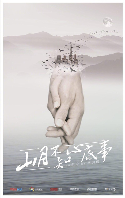 山月不知心底事的海报-预告海报 中国大陆