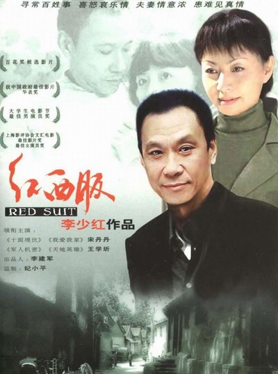 红西服的海报-正式海报