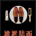 西装褴褛