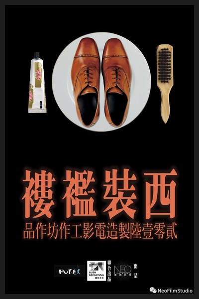 西装褴褛的海报-正式海报