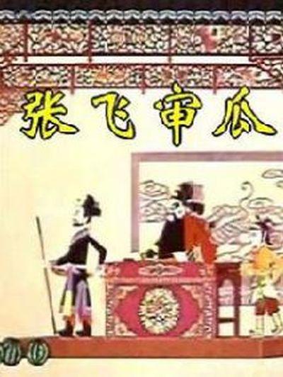 张飞审瓜的海报-正式海报