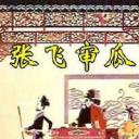 张飞审瓜