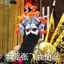 我是张飞我怕谁