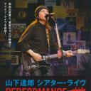 山下達郎 シアター・ライヴ PERFORMANCE 1984-2012