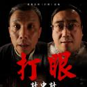 打眼之计中计