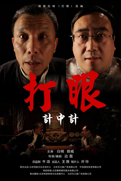 打眼之计中计的海报-正式海报