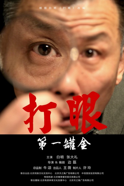 第一罐金的海报-正式海报