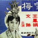 秦雪梅