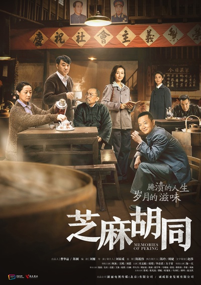 芝麻胡同的海报-正式海报 中国大陆