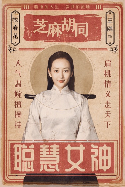 芝麻胡同的海报-角色海报