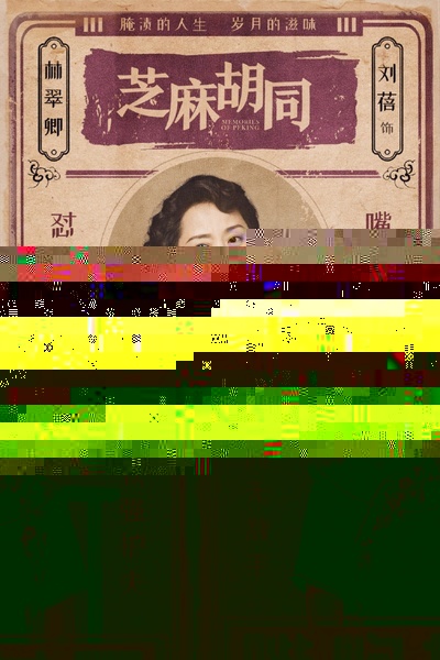 芝麻胡同的海报-角色海报