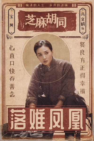 芝麻胡同的海报-角色海报