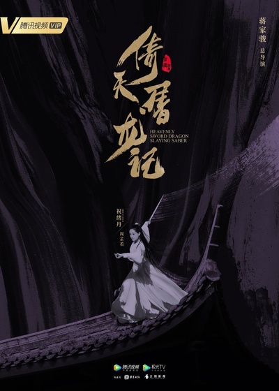 倚天屠龙记的海报-角色海报 中国大陆