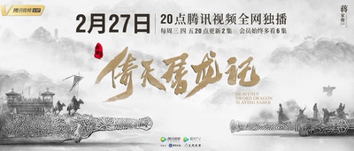 倚天屠龙记的海报-正式海报 中国大陆