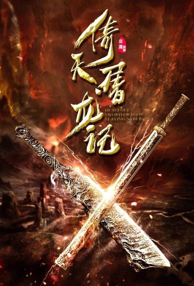 倚天屠龙记的海报-正式海报