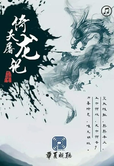 倚天屠龙记的海报-正式海报
